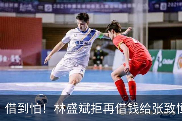 借到怕！林盛斌拒再借钱给张致恒：5年一分未还，他每一步都走错