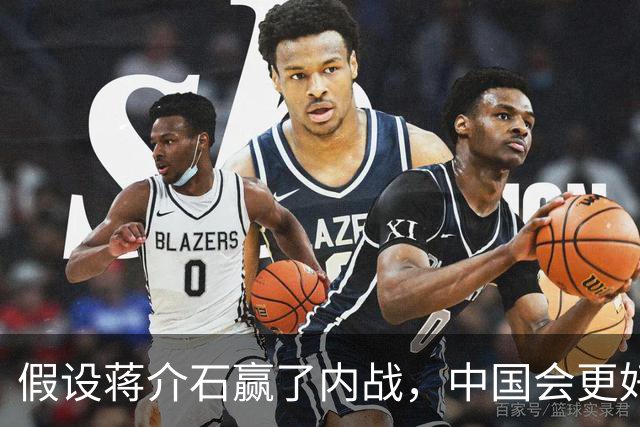 假设蒋介石赢了内战，中国会更好？真实历史答案，远比想象清醒