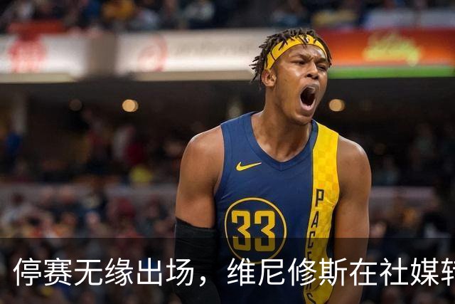 停赛无缘出场，维尼修斯在社媒转发皇马战报图并配上四个😂表情