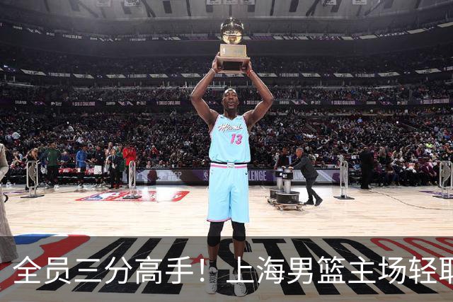 全员三分高手！上海男篮主场轻取广东