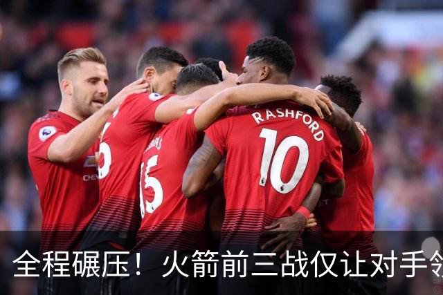 全程碾压！火箭前三战仅让对手领先10分钟 本赛季能否争冠？