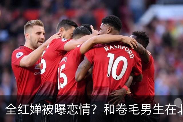 全红婵被曝恋情？和卷毛男生在北京游玩，男生身份曝光，网友起哄