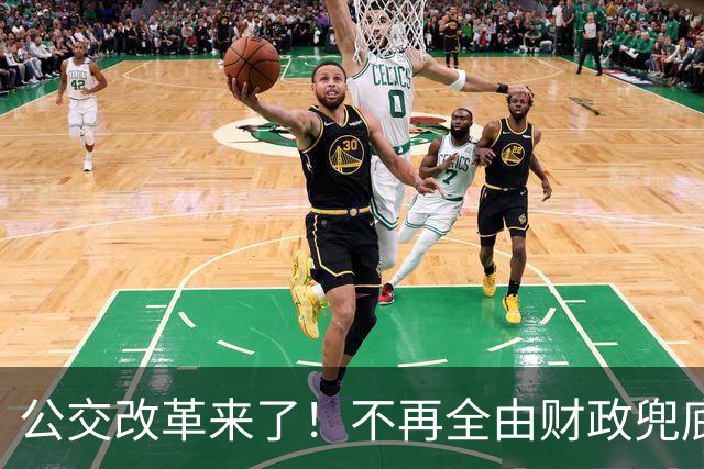 公交改革来了！不再全由财政兜底，今后乘车、老年优惠会变吗