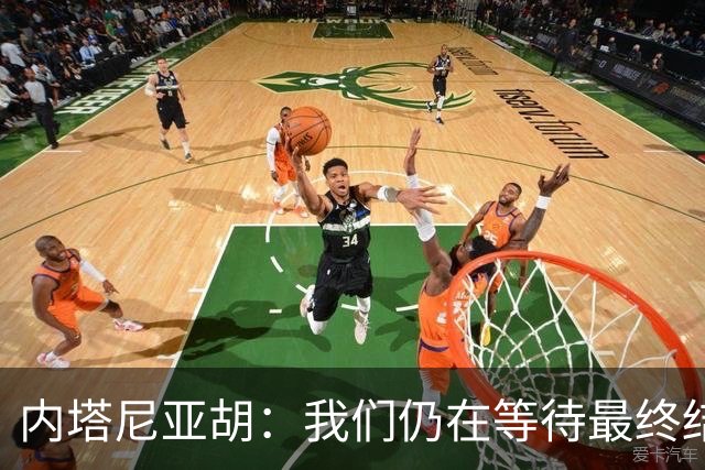 内塔尼亚胡：我们仍在等待最终结果，利库德集团仍是最大政党