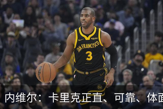 内维尔：卡里克正直、可靠、体面、职业，曼联球员恰好缺这些