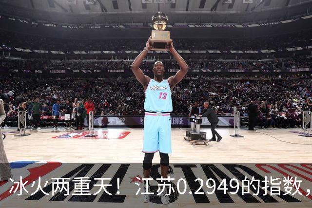 冰火两重天！江苏0.2949的指数，40年2个月工龄退休能拿多少钱？