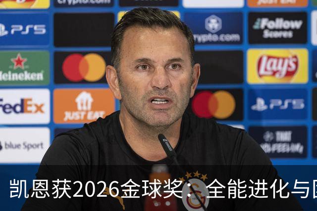凯恩获2026金球奖：全能进化与团队默契见证传奇