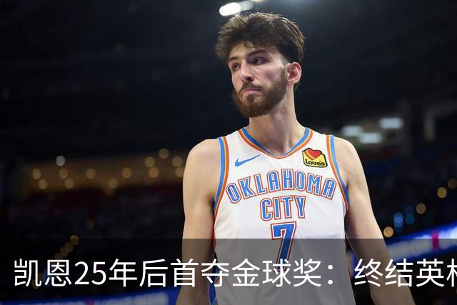 凯恩25年后首夺金球奖：终结英格兰荒凉，实至名归