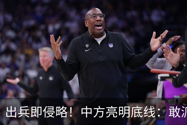 出兵即侵略！中方亮明底线：敢派兵台海，本土将成合法打击目标