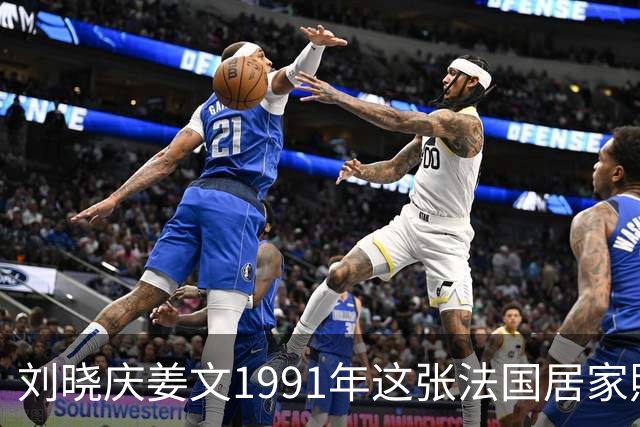 刘晓庆姜文1991年这张法国居家照，满是不经雕琢的松弛
