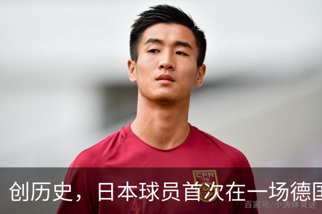 创历史，日本球员首次在一场德国职业比赛中合计打进4球