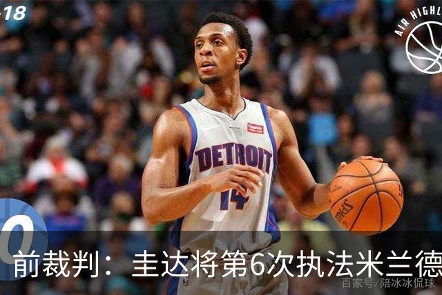 前裁判：圭达将第6次执法米兰德比，他的经验足够