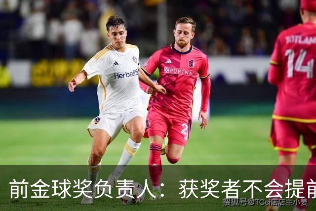 前金球奖负责人：获奖者不会提前得知结果，目前得知结果的人不超过五个