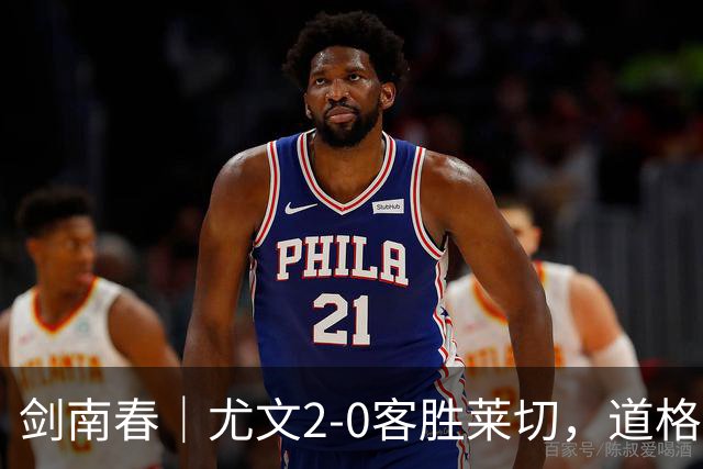 剑南春｜尤文2-0客胜莱切，道格拉斯-路易斯传射，麦肯尼建功