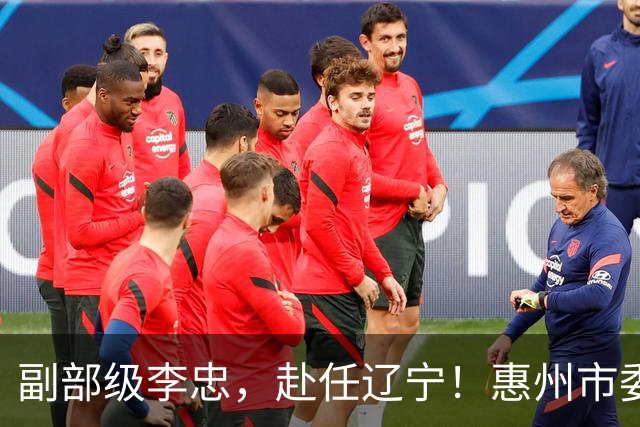 副部级李忠，赴任辽宁！惠州市委副书记、市长陈宇航，拟任新职！