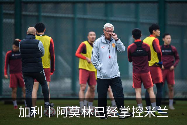 加利丨阿莫林已经掌控米兰