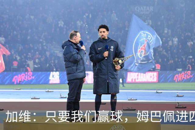 加维：只要我们赢球，姆巴佩进四五球也行；亚马尔是当今最佳
