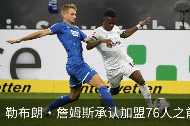 勒布朗·詹姆斯承认加盟76人之前，他曾认真考虑过重返骑士队