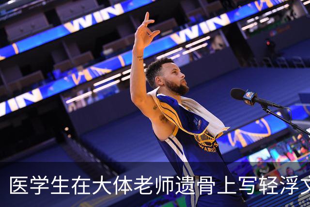 医学生在大体老师遗骨上写轻浮文字，就这样的人配当医生吗？