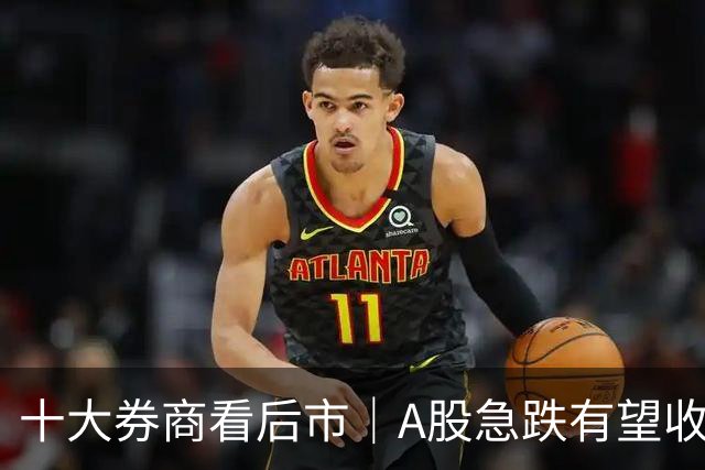 十大券商看后市｜A股急跌有望收尾，反弹修复或延续