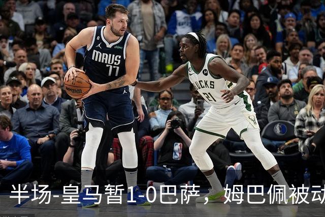 半场-皇马暂1-0巴萨，姆巴佩被动破门马丁乌龙助攻亚马尔失单刀
