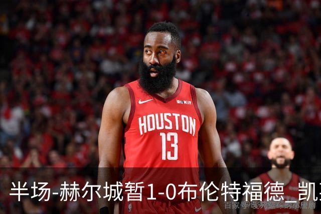 半场-赫尔城暂1-0布伦特福德 凯莱赫刀山球希基送点 麦克伯尼点射