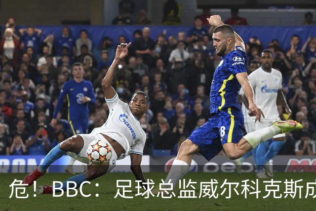 危！BBC：足球总监威尔科克斯成为众矢之的，舆论焦点正向他转移