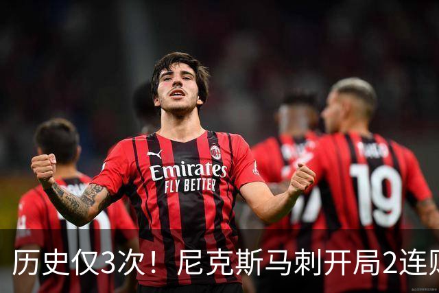 历史仅3次！尼克斯马刺开局2连败，上季总决赛两队同陷怪圈