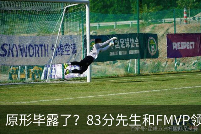 原形毕露了？83分先生和FMVP领衔，新赛季断崖式下滑的四大球星