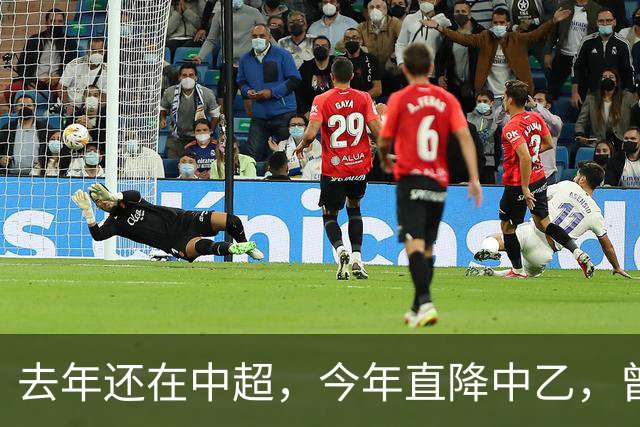 去年还在中超，今年直降中乙，曾是唯一中超县级队，如今这是怎么了？