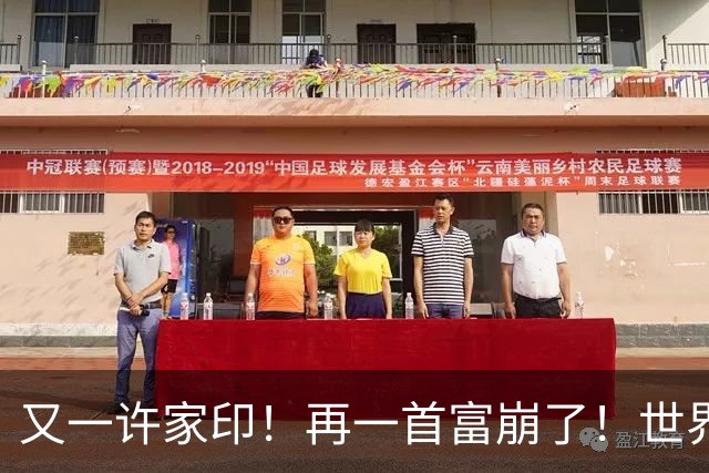又一许家印！再一首富崩了！世界500强是骗来的，千亿帝国归零