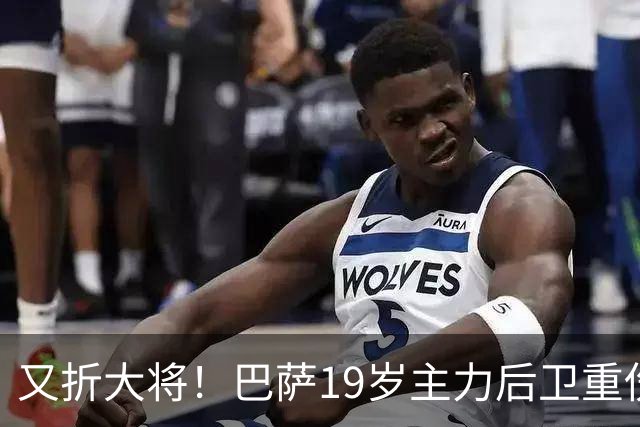 又折大将！巴萨19岁主力后卫重伤，2026年或提前报销，后防仅剩4人可用