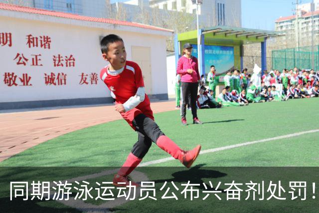 同期游泳运动员公布兴奋剂处罚！媒体人：白边的处罚决定还远吗？