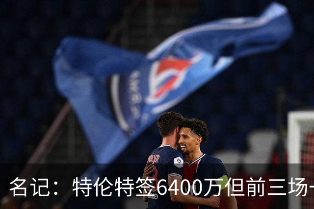 名记：特伦特签6400万但前三场一分钟没上 这还不是规避工资帽？