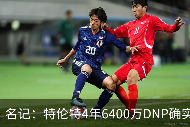 名记：特伦特4年6400万DNP确实奇怪 但新帅詹金斯有执教自主权