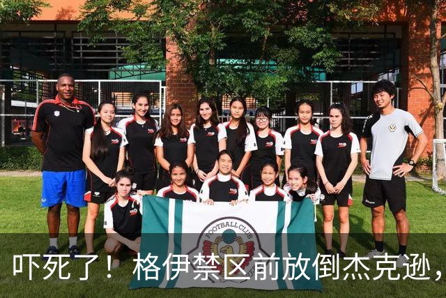 吓死了！格伊禁区前放倒杰克逊，主裁判对其出示了黄牌