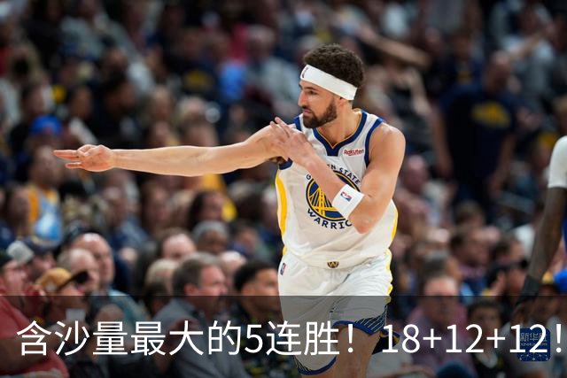 含沙量最大的5连胜！18+12+12！历史第2年轻3双，他还是个新秀啊！