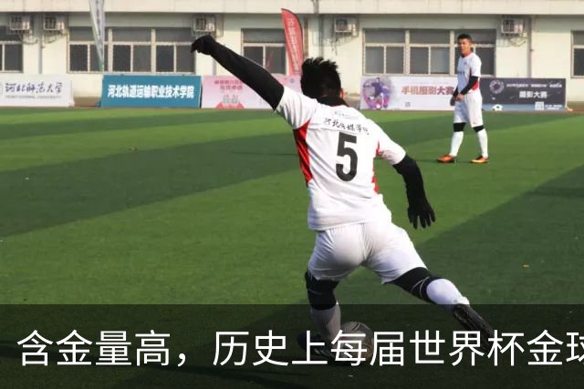 含金量高，历史上每届世界杯金球奖得主都保底金球奖前五名
