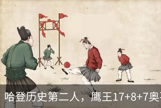 哈登历史第二人，鹰王17+8+7奥孔武打爆双塔，老鹰15分逆转骑士