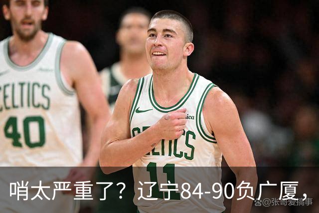哨太严重了？辽宁84-90负广厦，丑话说在前面，自身问题非常直观