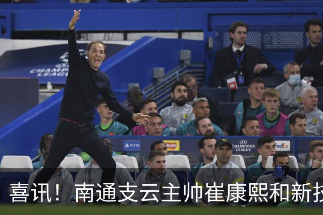 喜讯！南通支云主帅崔康熙和新技术总监韩鹏一起官宣确认四大新援加盟，值得期待