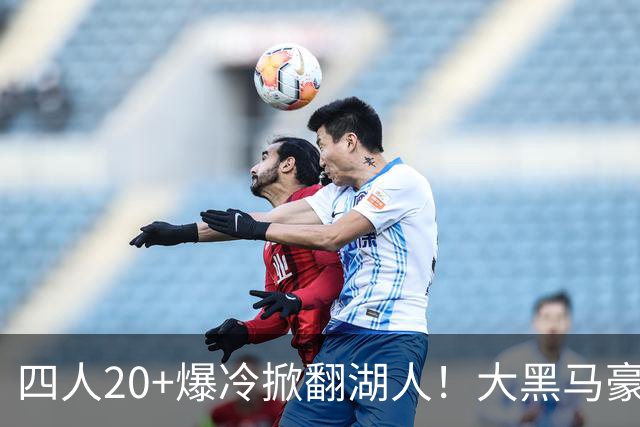 四人20+爆冷掀翻湖人！大黑马豪取3连胜，东契奇空砍41分9助