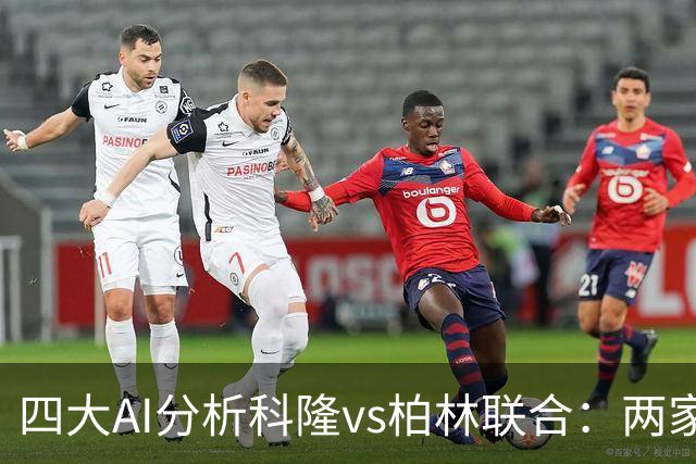 四大AI分析科隆vs柏林联合：两家看好主胜，Kimi支持客队