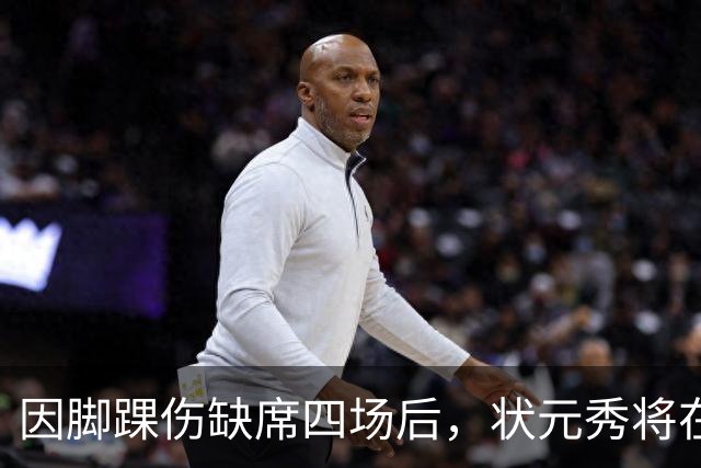 因脚踝伤缺席四场后，状元秀将在对阵骑士时迎来首秀