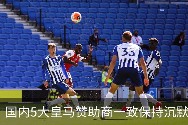 国内5大皇马赞助商一致保持沉默！一家社媒关评论 一家遭西媒点名