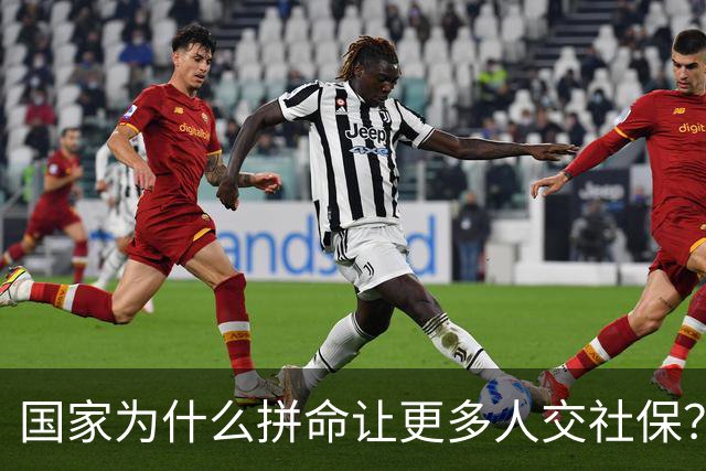 国家为什么拼命让更多人交社保？
