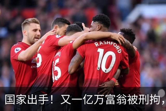 国家出手！又一亿万富翁被刑拘，恶行曝光惹众怒，早该迎来这一天