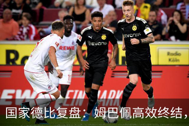 国家德比复盘：姆巴佩高效终结，巴萨难敌皇马冷酷效率