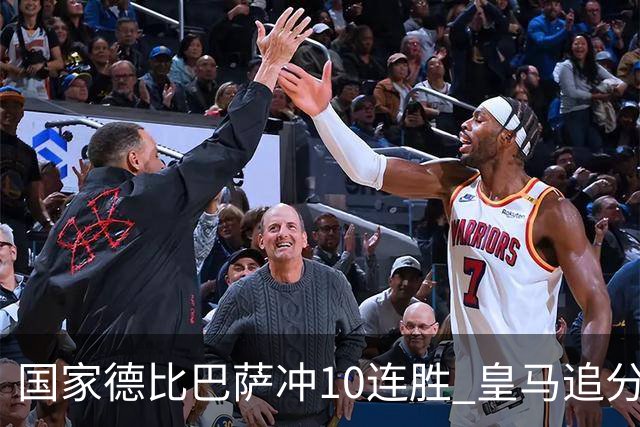 国家德比巴萨冲10连胜 皇马追分 姆巴佩亚马尔对决