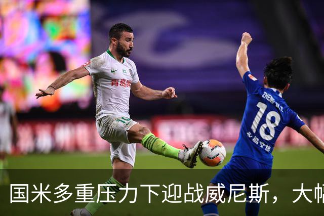 国米多重压力下迎战威尼斯，大幅轮换三人迎考验!